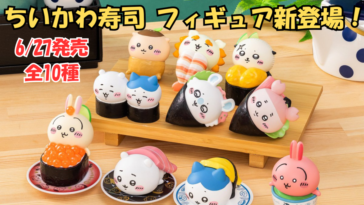 ちいかわらんど新商品】6月27日発売！“ちいかわ寿司 フィギュア