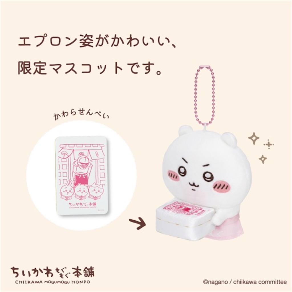 ちいかわ もぐもぐ本舗】1月24日にむちゃかわな新商品発売！【伏見稲荷