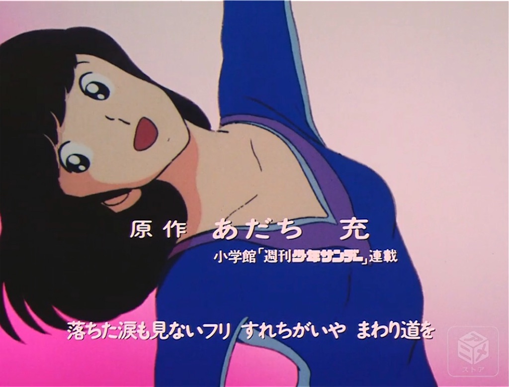 80年代のレトロな世界、アニメ『タッチ』を大分析☎️ - 80年代アニメ