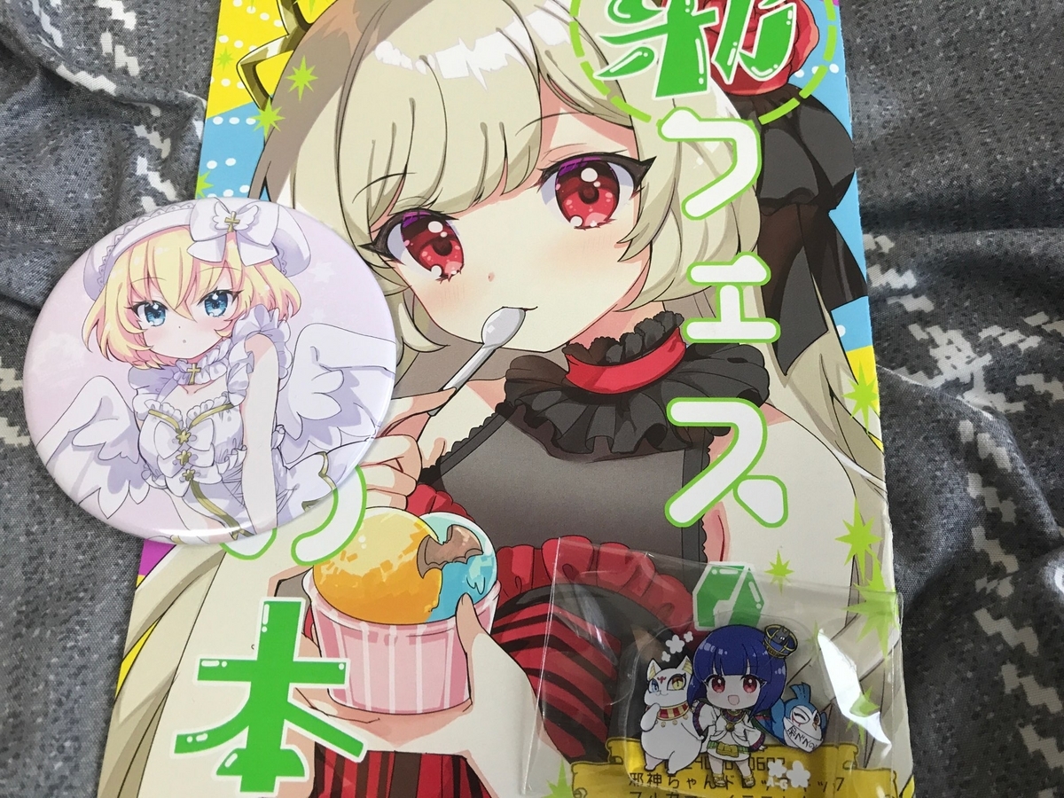 初参加】邪神ちゃんフェス2に行ってきたですの【激動の2日間】 - 日々