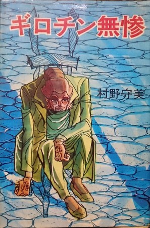 村野守美 61~68年 - 風のきまぐれ