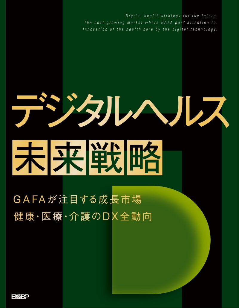 デジタルヘルス未来戦略 | 日経BOOKプラス