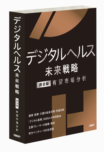 デジタルヘルス未来戦略 調査編 有望市場分析 書籍 | 日経BOOKプラス
