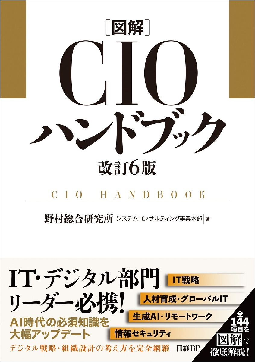図解CIOハンドブック 改訂6版 | 日経BOOKプラス