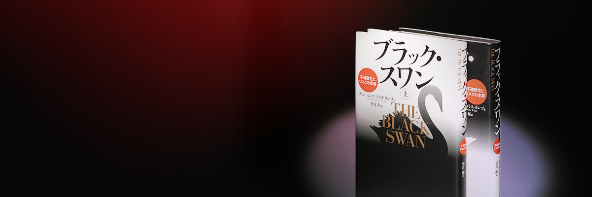 ブラック・スワン」 意思決定の質を高める方法 | 日経BOOKプラス