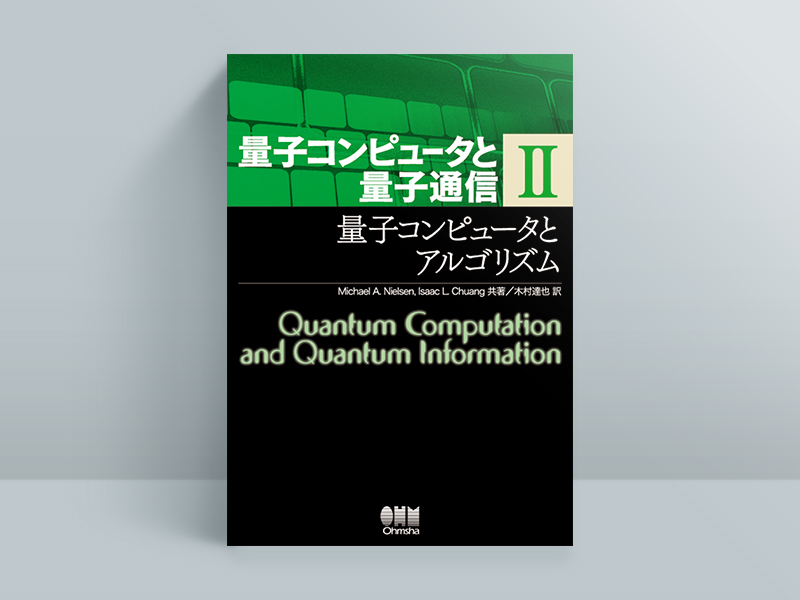 量子コンピュータ」の知識の幅を圧倒的に広げるバイブルとノン