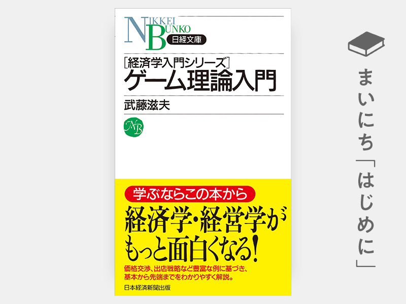 ゲーム理論入門（日経文庫） | 日経BOOKプラス