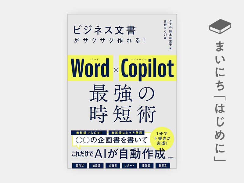 ビジネス文書がサクサク作れる！ Word×Copilot 最強の時短術 | 日経