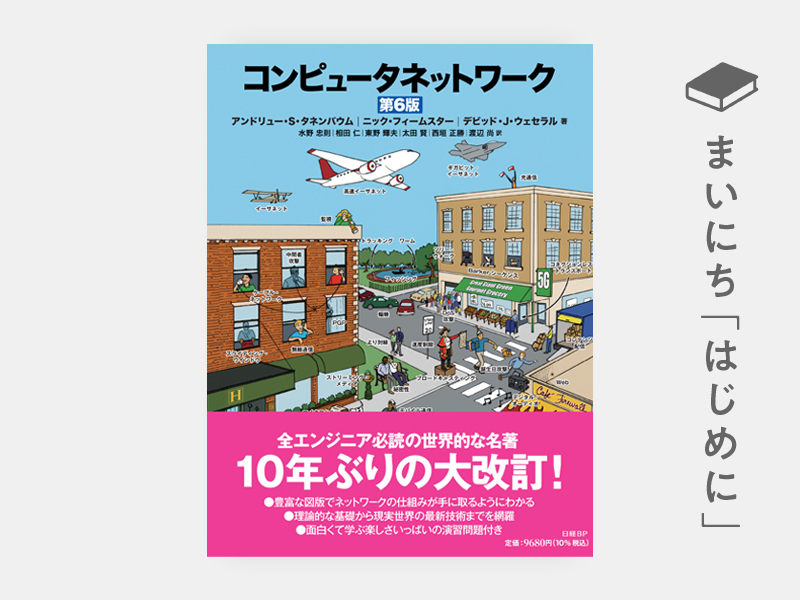 はじめに：『コンピュータネットワーク 第6版』 | 日経BOOKプラス