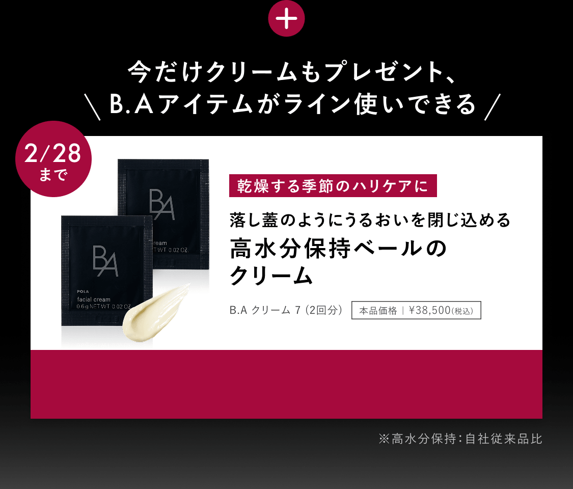 B.A」をラインで2週間体感できるB.A ベーシックセット | ポーラ公式