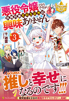 悪役令嬢だそうですが、攻略対象その5以外は興味ありません3：千