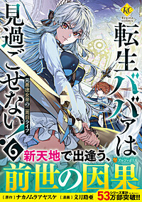転生ババァは見過ごせない！6（コミックス）：文月路亜 | レジーナ