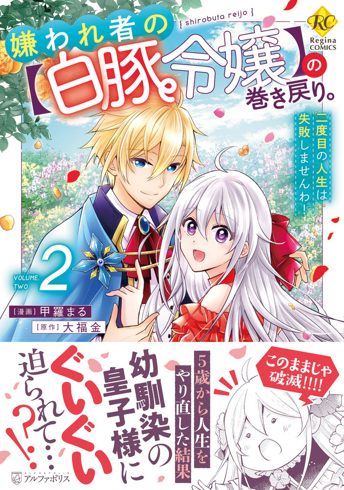 嫌われ者の【白豚令嬢】の巻き戻り。二度目の人生は失敗しませんわ！2