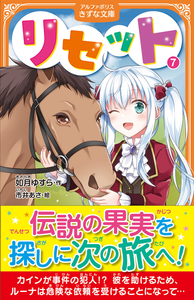 リセット7 │ アルファポリスきずな文庫