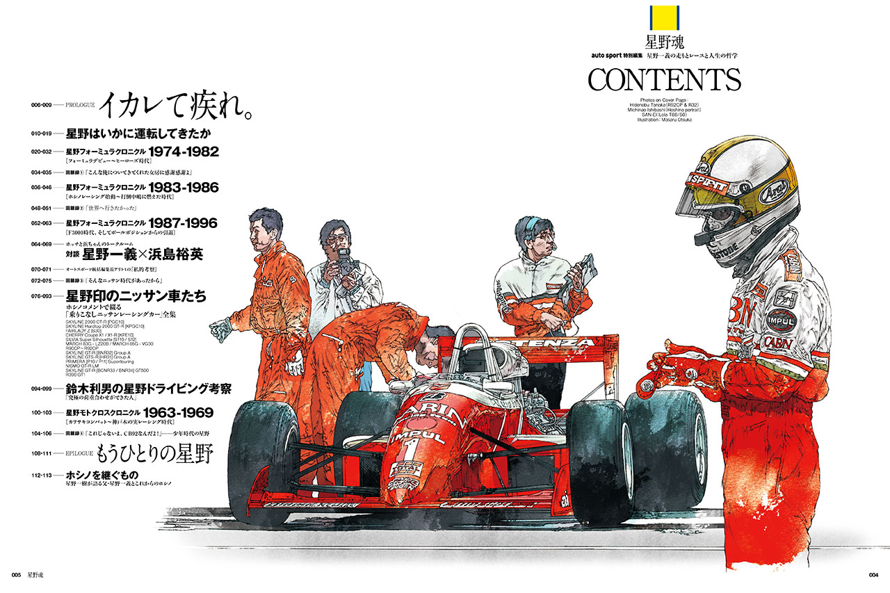自画自賛】『星野魂』はモータースポーツ雑誌の”NHK総合テレビ”です
