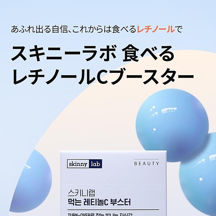 skinny lab 飲むレチノールC ブースター30包(30日分) | OLIVE YOUNG Global