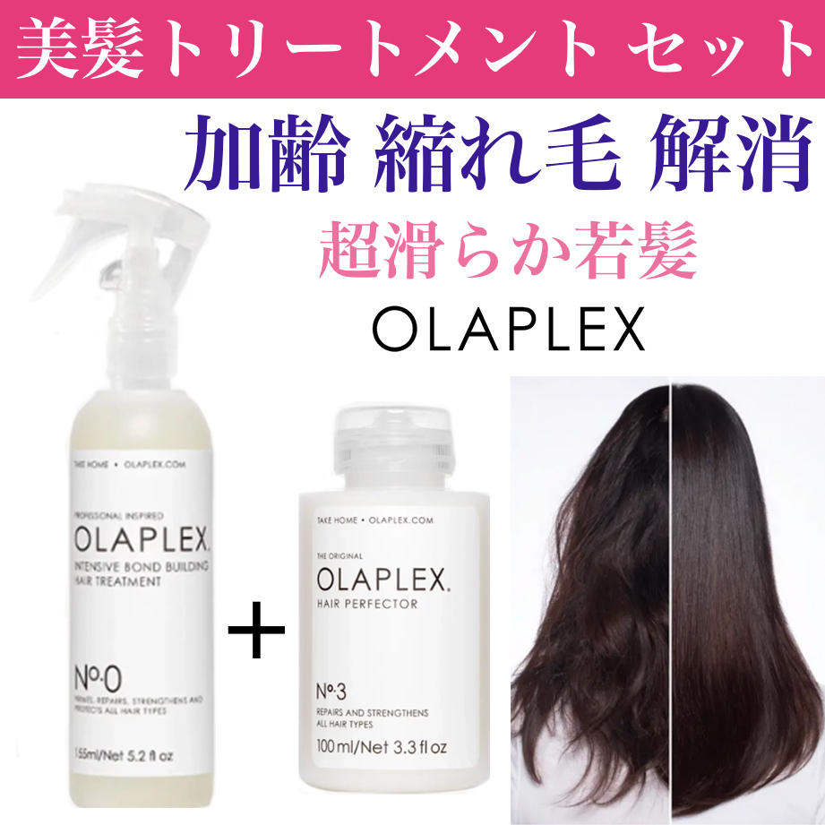 オラプレックス 集中ヘアトリートメントセット 加齢縮れ毛を解消