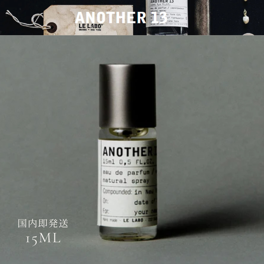 送料込み ルラボ アナザー 13 オード パルファム 15ml (LELABO/香水