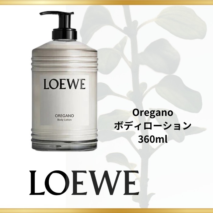 LOEWE】Oregano ボディローション 360ml ギフトに♪ (LOEWE/ボディケア