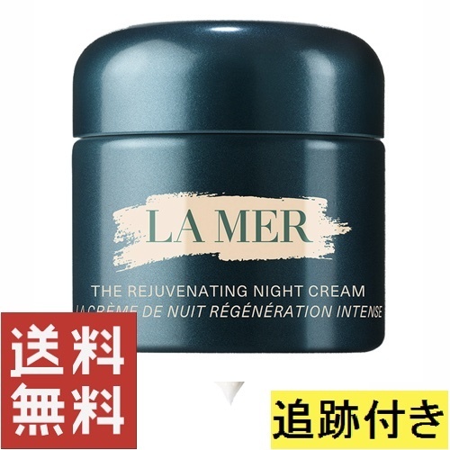 ラメール ザ・モイスチャライジング ナイト クリーム 60ml ラスト ザ