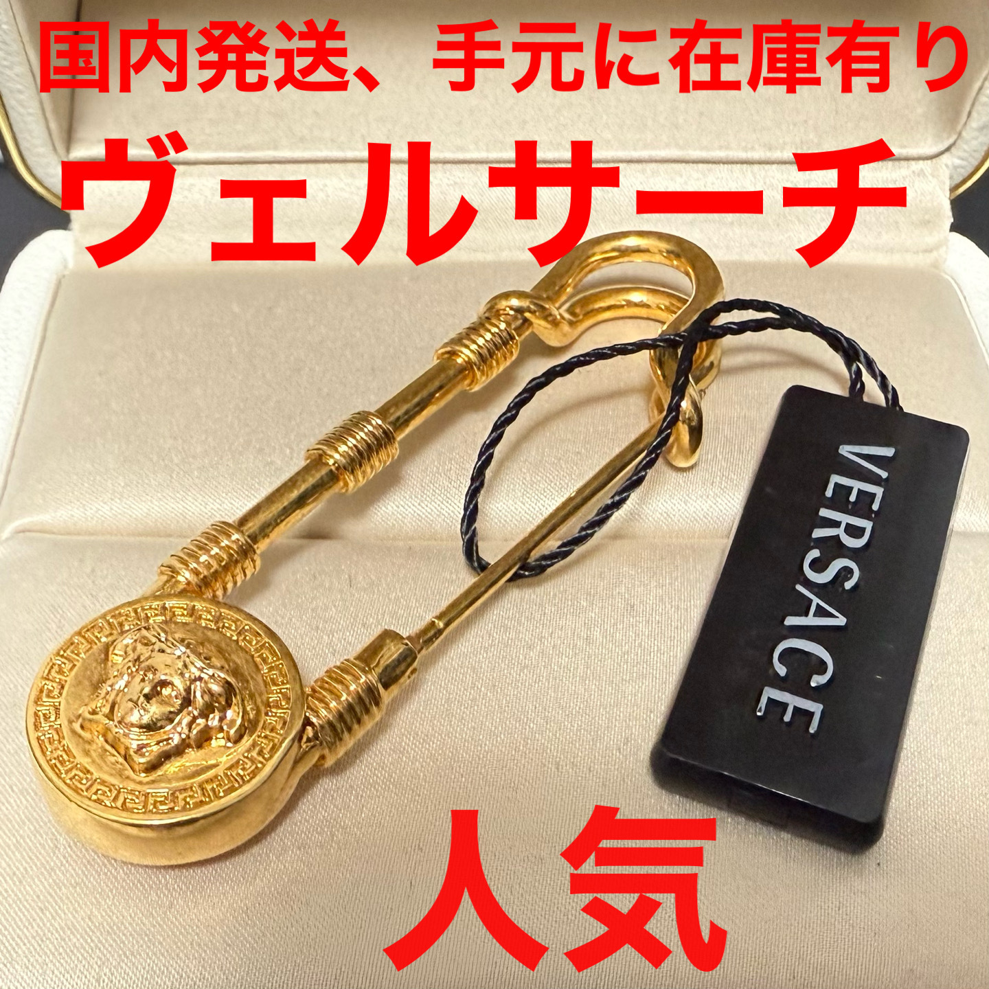 国内配送、versace 】ヴェルサーチ セーフティピンブローチ (VERSACE