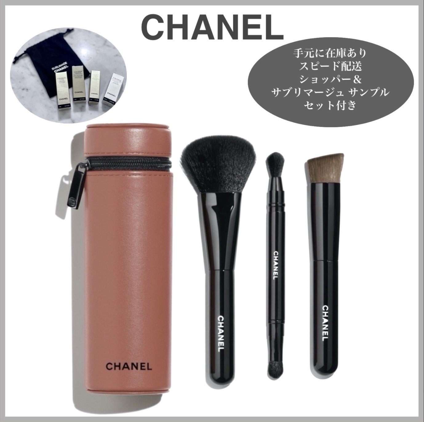 すぐ届く☆限定品☆CHANELシャネル☆ブラシセット☆サンプル付き