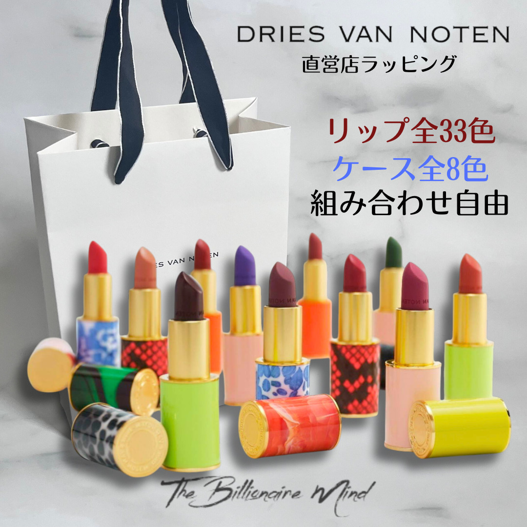 Dries Van Noten Beauty ドリス リップスティック ケース セット