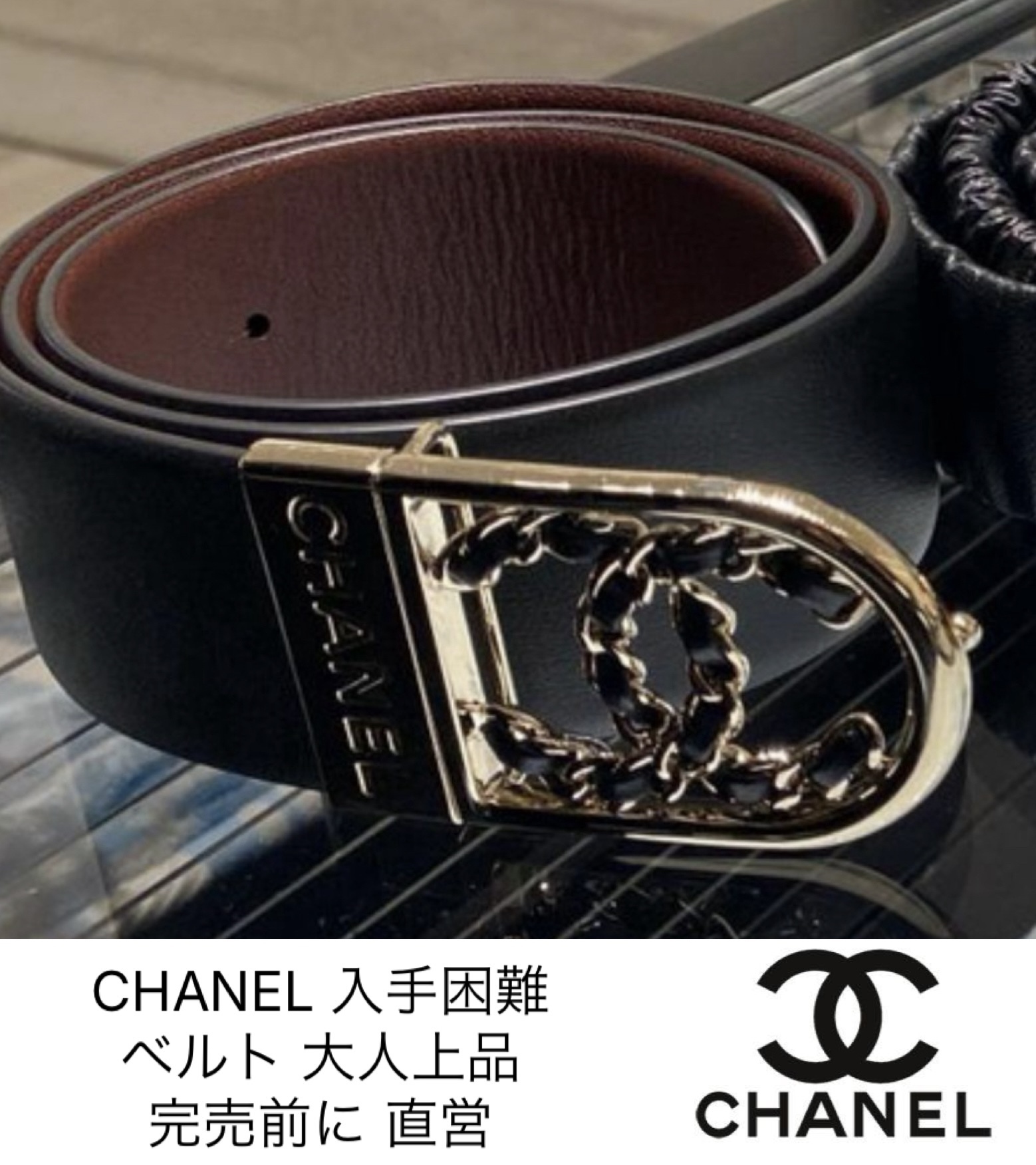 CHANEL新作☆シャネルベルトココマーク 入手困難 直営店1点 (CHANEL