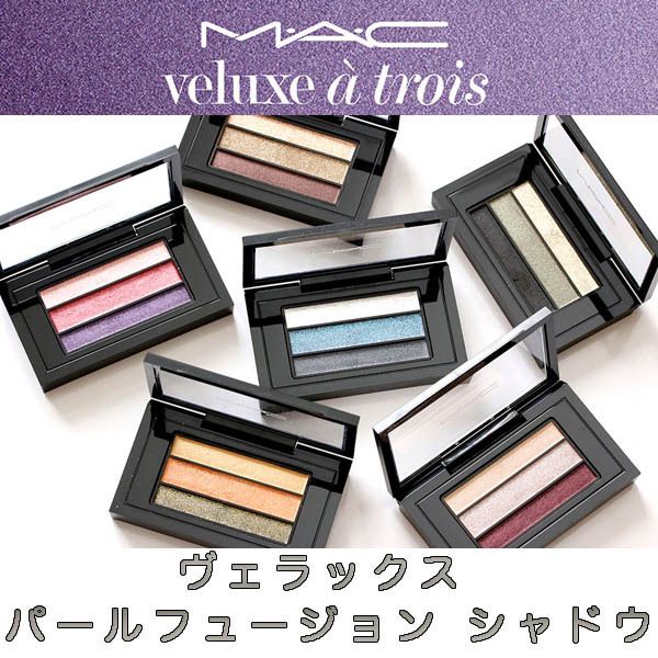 MAC ヴェラックス パールフュージョン 3色のアイシャドウ 6種類 (MAC