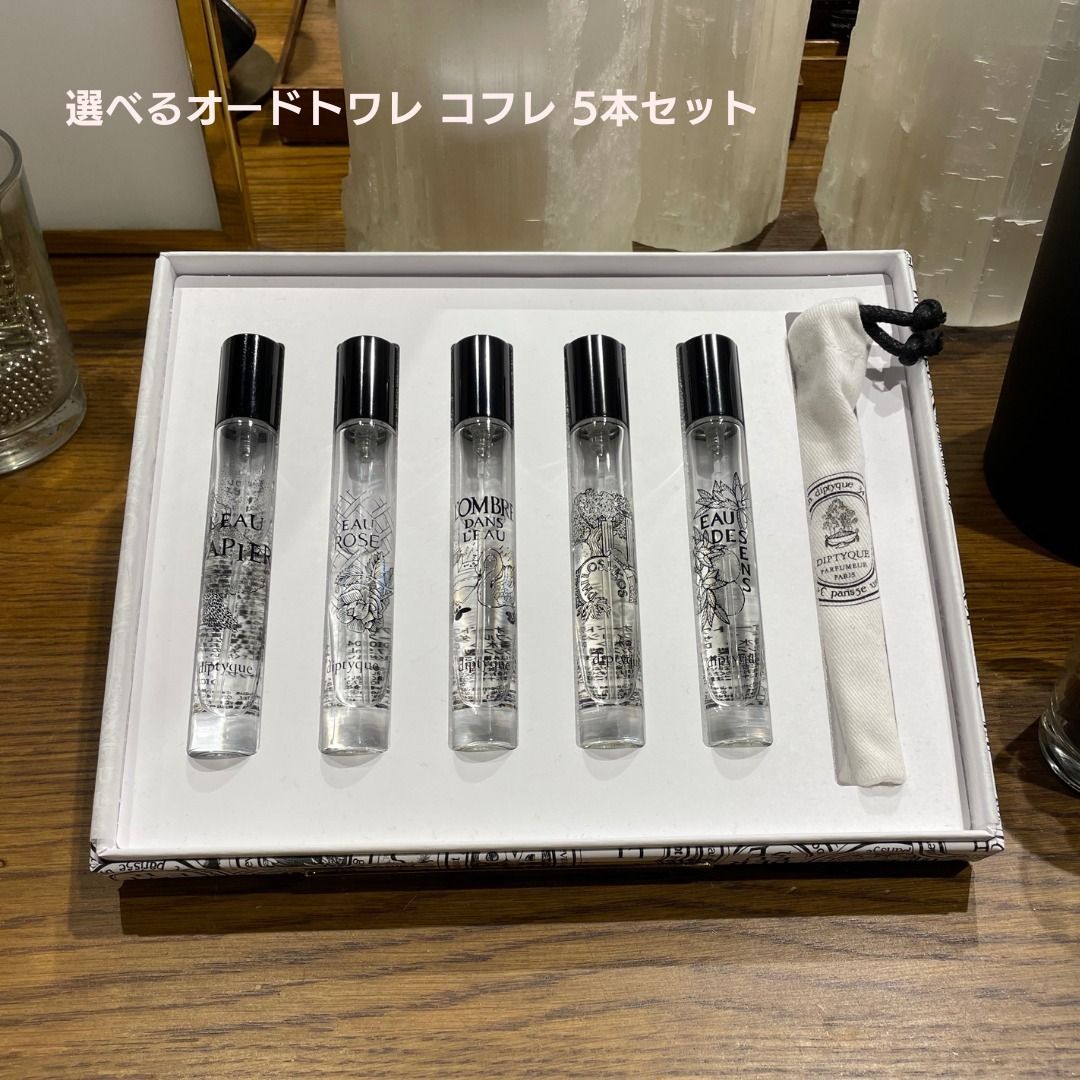 送料込DIPTYQUE 選べるオードトワレ コフレ 5本セット (DIPTYQUE