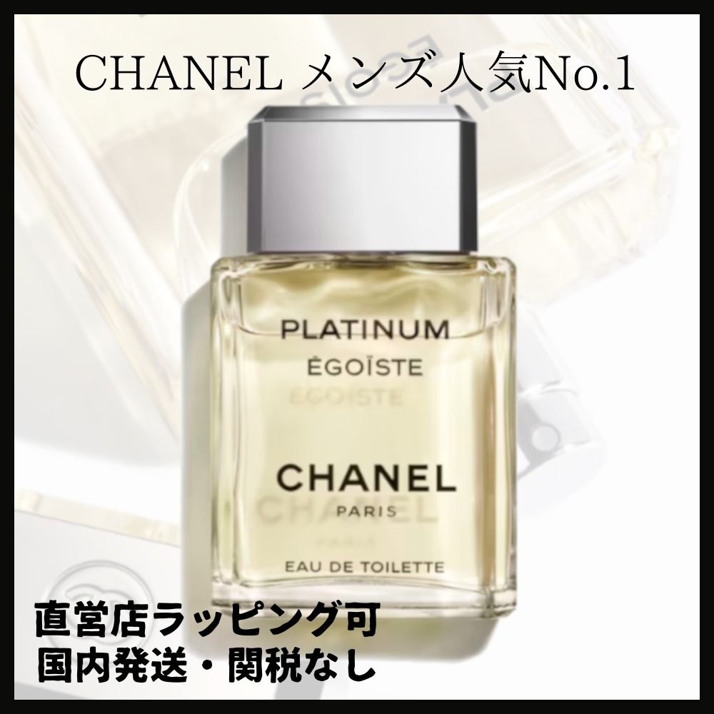 ☆男性に大人気☆【CHANEL】エゴイスト プラチナム 香水50ml (CHANEL