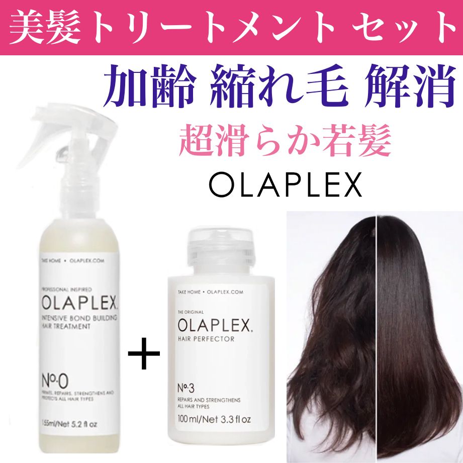 オラプレックス 集中ヘアトリートメントセット 加齢縮れ毛を解消