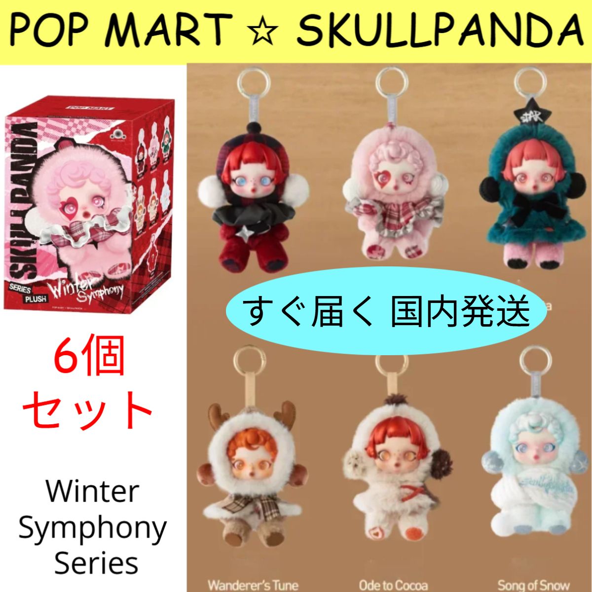 6個セット】POP MART☆スカルパンダ Winter Symphony Series (POP