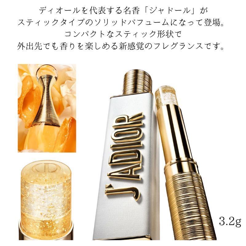 ジャドール ジャディオール ソリッド パフューム スティック香水 (Dior