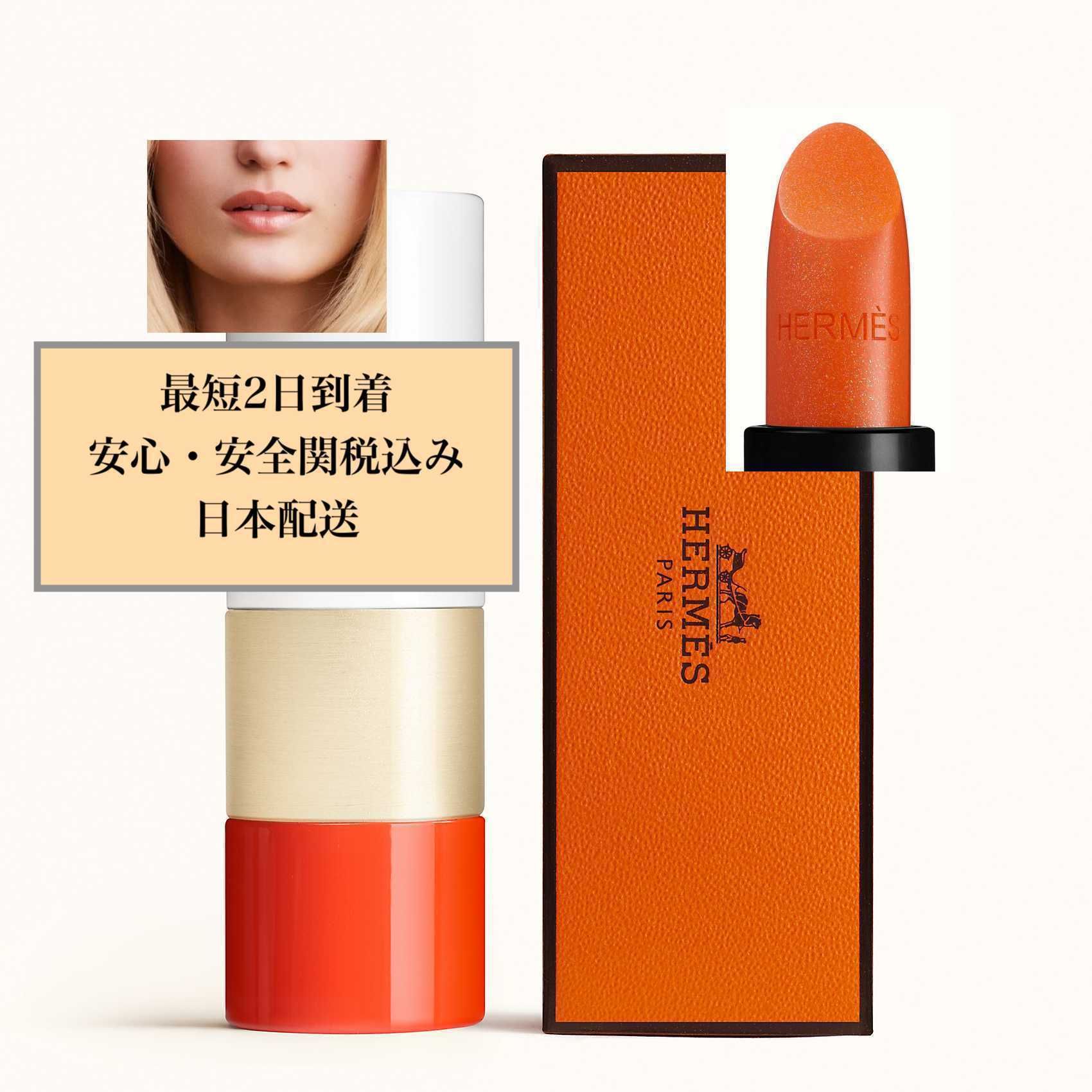 HERMESルージュエルメス ブリヤン ア レーヴル ポピー 日本完売