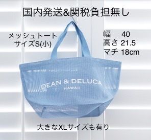 即発】ハワイ限定DEAN＆DELUCAメッシュトート水色サイズS(小