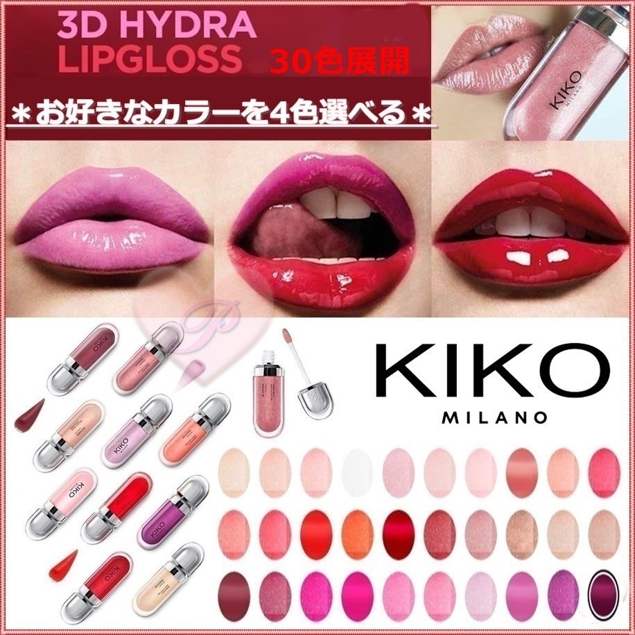 KIKO MILANO】全30色☆3D効果HYDRAリップグロス4本セット (KIKO MILANO
