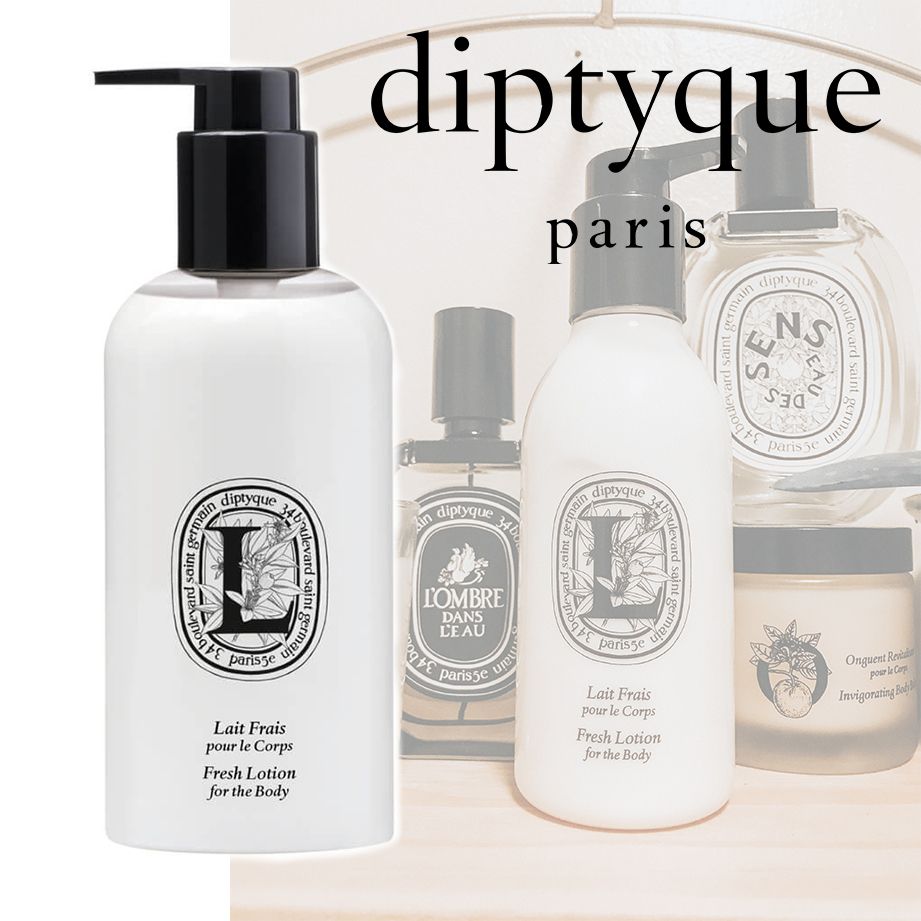 DIPTYQUE 日本未発売 高機能フレグランス保湿ボディーローション
