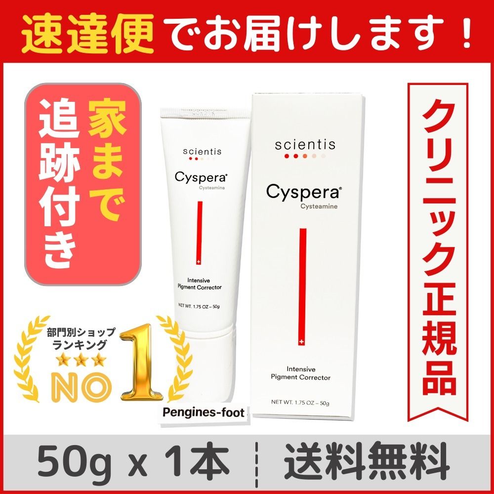 ☆話題沸騰☆ シスペラ 次世代美白クリーム 50g 1本 説明書付き