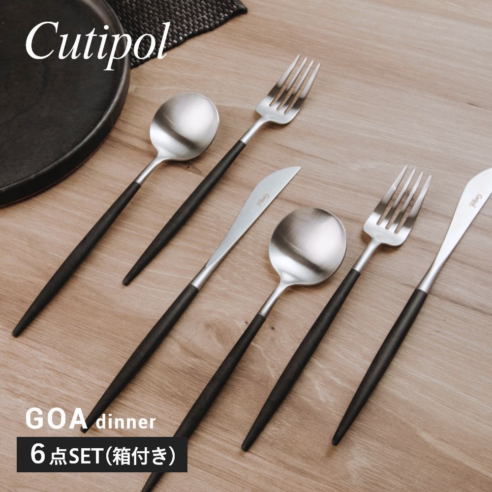 Cutipol クチポール カトラリー GOA ディナー 6点SET シルバー