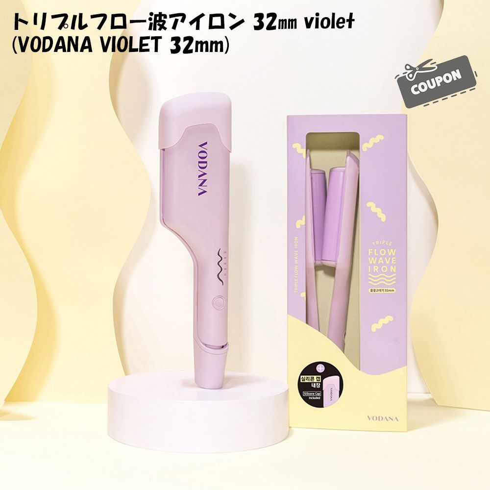 VODANA] トリプルフロー波アイロン 32㎜ violet[BEST] (VODANA/ヘア