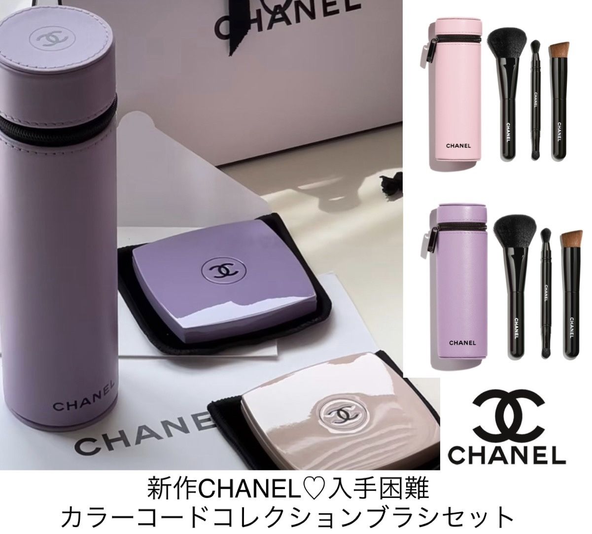 新作CHANEL☆シャネル限定カラーコードコレクションブラシセット