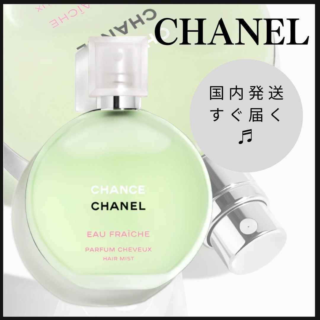 国内発送♪】◇CHANEL◇ チャンス オーフレッシュ ヘアミスト (CHANEL