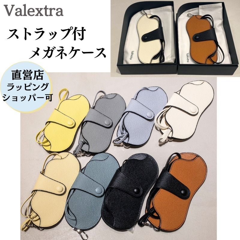 Valextra ヴァレクストラ ストラップ付 メガネケース サングラス