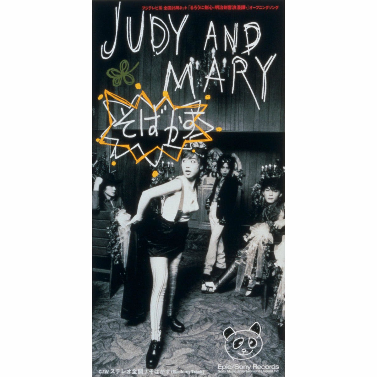 Judy & Mary - Sobakasu | Deezer