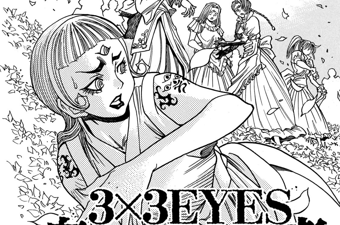 3×3EYES 鬼籍の闇の契約者 - 高田裕三 / 最終話 無力じゃない