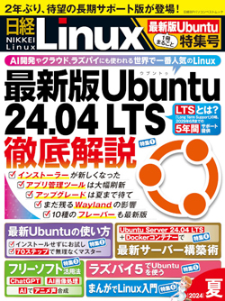 日経Linux 2024夏 1冊まるごと最新版Ubuntu特集号｜日経Linux