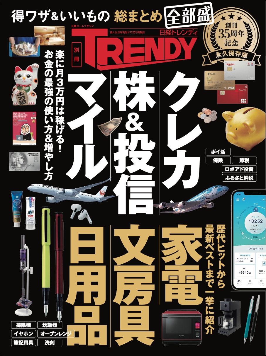 得ワザ＆いいもの 総まとめ 全部盛 日経トレンディ35周年記念 永久保存