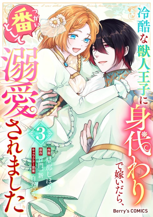 15話無料】Berry'sFantasy冷酷な獣人王子に身代わりで嫁いだら、番