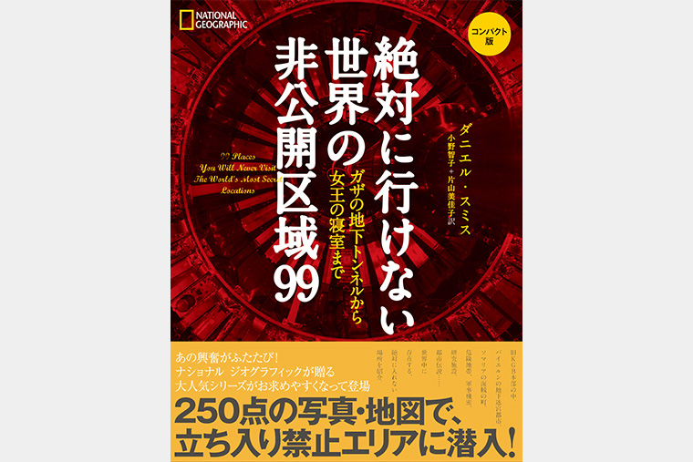 絶対に行けない世界の非公開区域99 コンパクト版 | 書籍 | ナショナル